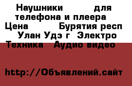 Наушники AirPods для телефона и плеера › Цена ­ 250 - Бурятия респ., Улан-Удэ г. Электро-Техника » Аудио-видео   